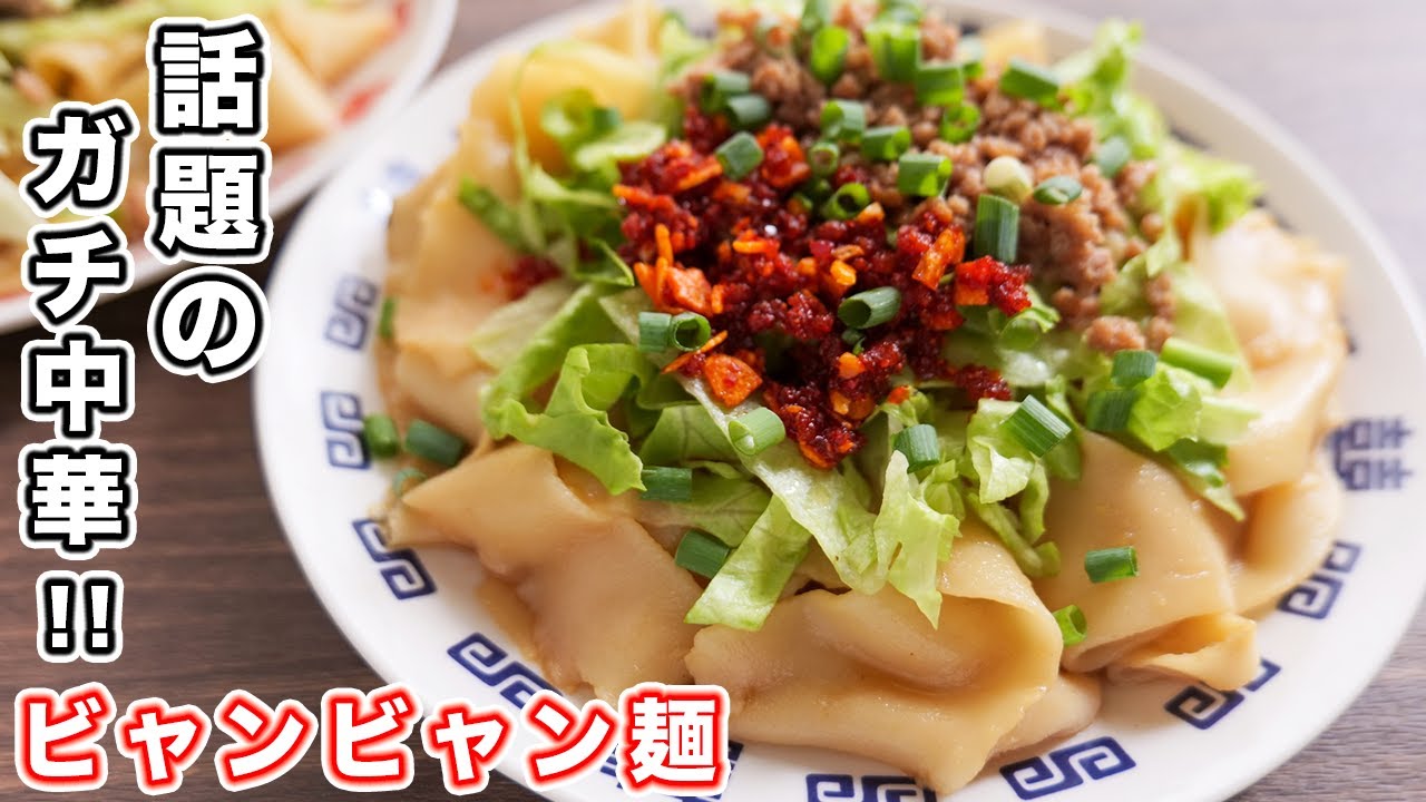 ビャンビャン 麺 レシピ