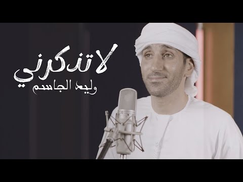 وليد الجاسم لا تذكرني حصريا 2024