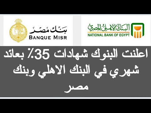 اعلنت البنوك شهادات 35 عائد شهري شهادات البنك الاهلى الجديده شهادات بنك مصر 2024 اخبار البنوك اليوم