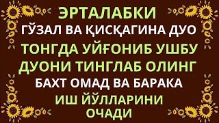 Эрта Тонгда Уйгониб Шу Дуони Тинглаб Олинг, Эрталабки Дуолар, Дуолар