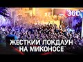 Греция запретила туристов, тусовку и музыку на острове Миконос