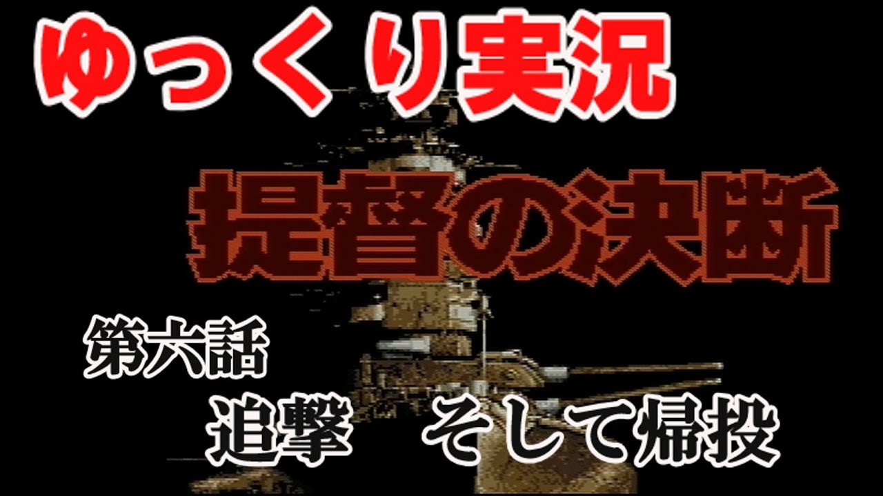 ゆっくり提督の決断 #06 追撃 そして帰投 - YouTube