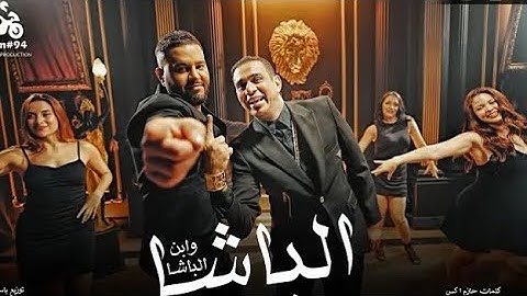 محمود الليثي ومحمد السالم (انا الباشا وابن الباشا)فيديو كليب الرسمي 2024(انتاج ابو السند2024)