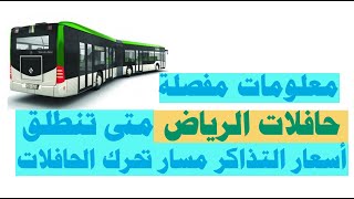 حافلات الرياض أسعار التذاكر والمسارات التي تغطيها حافلات الرياض ونوعية الحافلات معلومات مفصلة