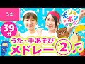 【39分】♫いっち－＆なるの歌・ダンスメドレー②♪全19曲