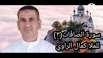 سورة الصّافّات(٣)للملا كمال الراوي