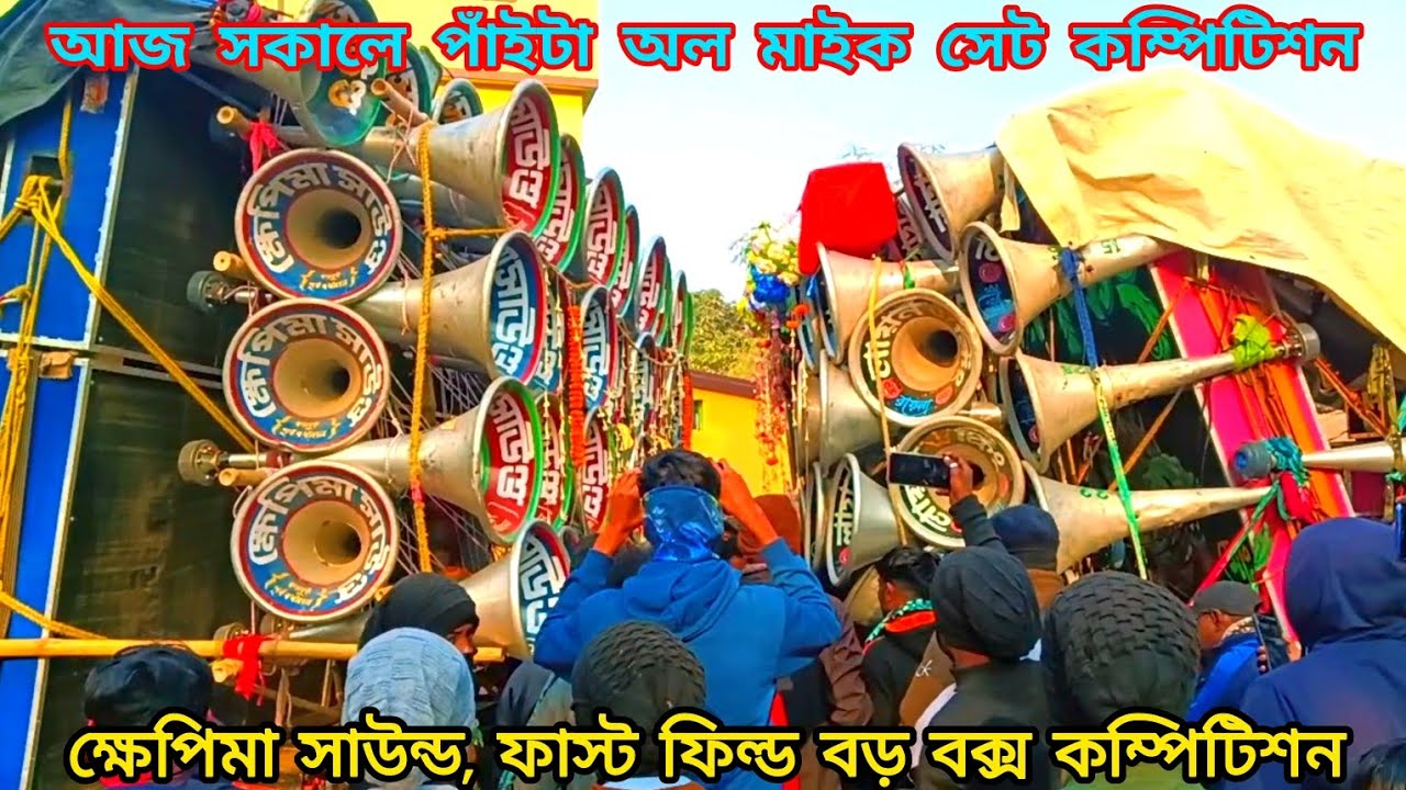 আজ পাঁইটা অল মাইক সেট কম্পিটিশন 👿 ক্ষেপিমা বিগ বক্স🆚 লায়ন কিং🆚কিং স্টার🆚মা শীতলা🆚 সঞ্জিত🆚কিং স্টার 