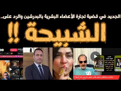 في قضية البدرشين تجديد حبس مصطفى وعلاء عويان 15 يوم والعرض على الطب الشرعي والرد على الشبيحة