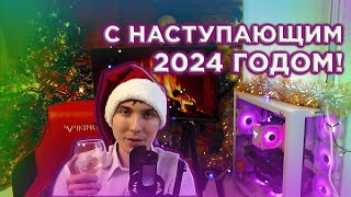 С Наступающим 2024 Годом, Поздравление От Саба!