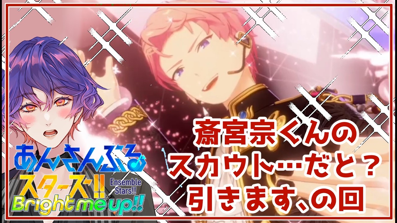 あんスタ 】斎宮宗くんのガチャ引いて堪能します - YouTube