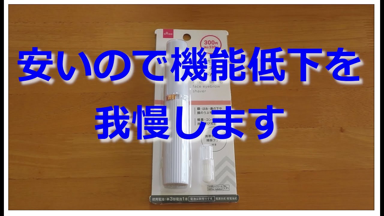 開封動画 百均の眉毛カッター ダイソー Youtube