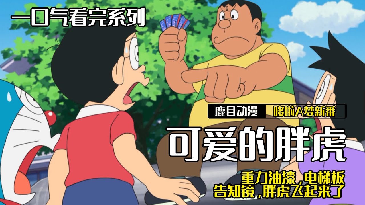 一口气看完《哆啦A梦》5个故事：可爱的胖虎，重力油漆，电梯板告知镜，胖虎飞起来了#哆啦a梦 #哆啦a夢