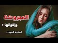 23 قصة مبروكة وإخوانها الأيتام العشرية السوداء 