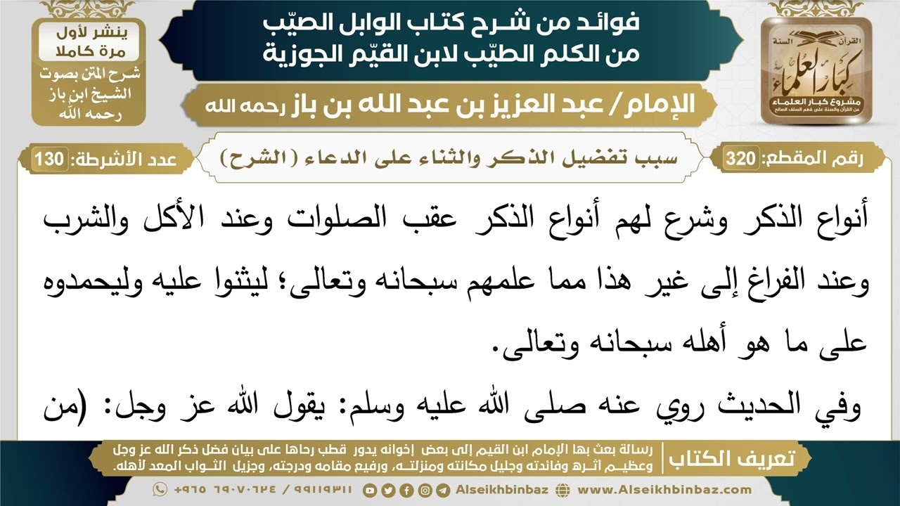 320- سبب تفضيل الذكر والثناء على الدعاء (الشرح) - فوائد شرح كتاب الوابل الصيب - ابن باز