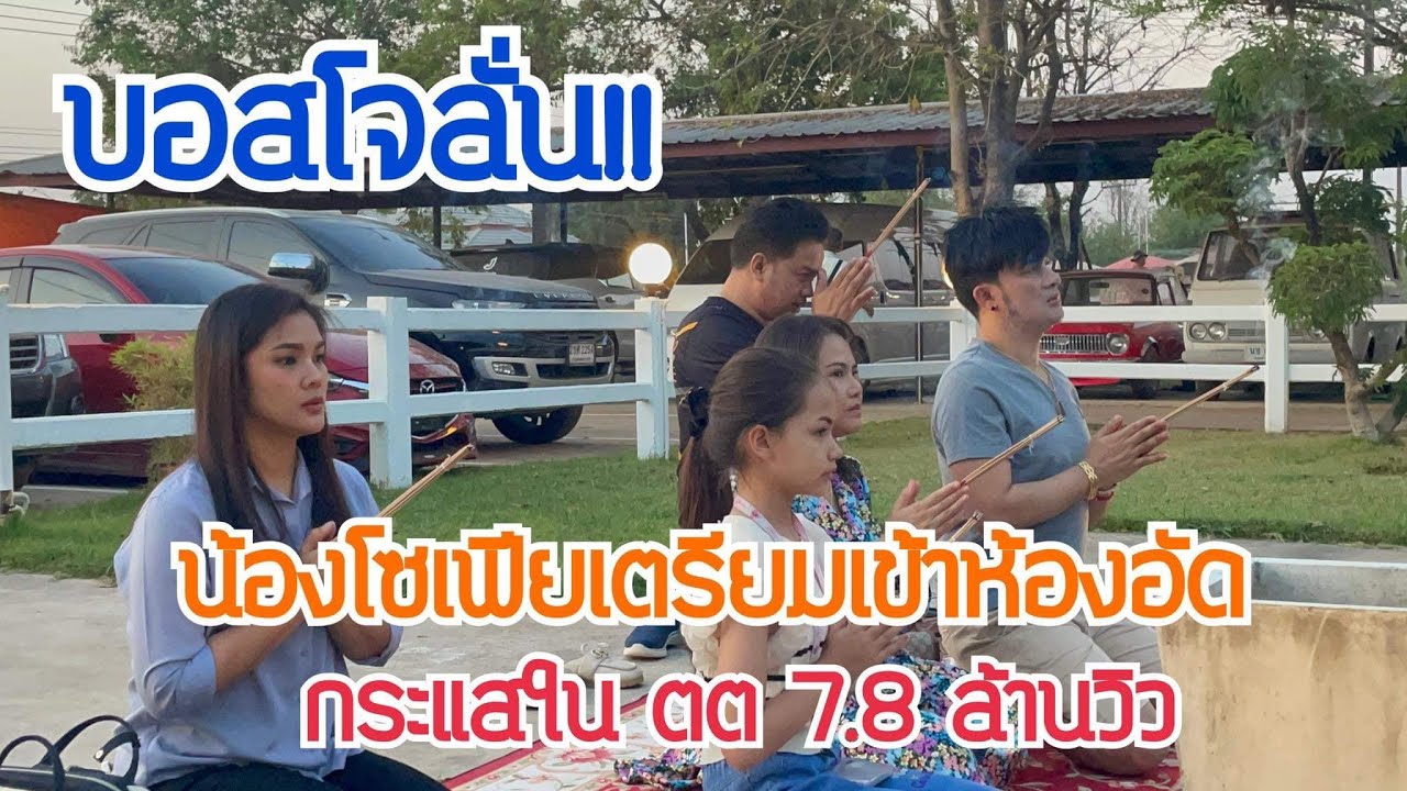 บอสโจลั่น!! น้องโซเฟียเตรียมเข้าห้องอัด ในกระแส ตต7.8 ล้านวิว￼￼