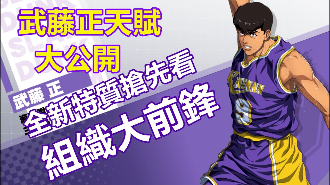 灌籃高手手遊slamdunk武藤正天賦視頻 海南集結 最後一位海南正選究竟有何特別 還有意想不到的獲取方式 外加全新特質 飛身撲球效果公開 Youtube