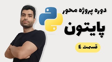 دوره پایتون پروژه محور کامل(صفر تا صد python)-  قسمت 4 - کامنت | comment