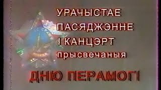 Торжественное заседание, посвящённое дню победы (БТ, 08.05.2003)