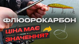 🧐 Який флюрокарбон найкраще обирати на риболовлю? Як зв'язати надійний вузол? by Flagman - риболовля та туризм 8,212 views 1 month ago 13 minutes, 26 seconds