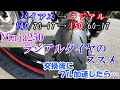 【モトブログ】ラジアルタイヤα‐14のススメ【Ninja250】