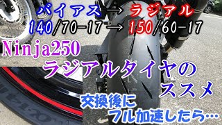 【モトブログ】ラジアルタイヤα‐14のススメ【Ninja250】