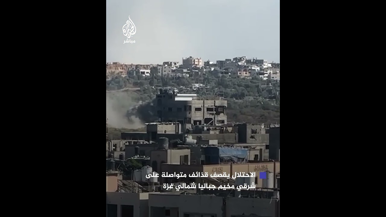 مشاهد لقصـ ـف مدفعي متواصل من الاحتلال على مناطق شرقي مخيم جباليا