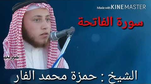 سورة الفاتحة لي الشيخ حمزة محمد الفار