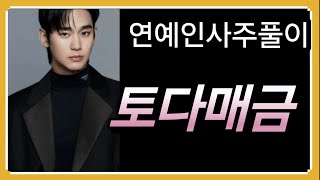 연예인사주풀이 김수현편#토다매금#사주풀이#명리학#사주공부