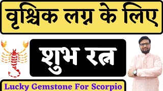 वृश्चिक लग्न वालो पहने ये रत्न खुलेगा भाग्य|Gemstone For Scorpio |Shree Ma Jyotish Karyalay.|#shorts