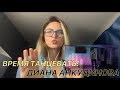 Моя мечта! Диана Анкудинова – Puttin’ On The Ritz Реакция – Diana Ankudinova Reaction