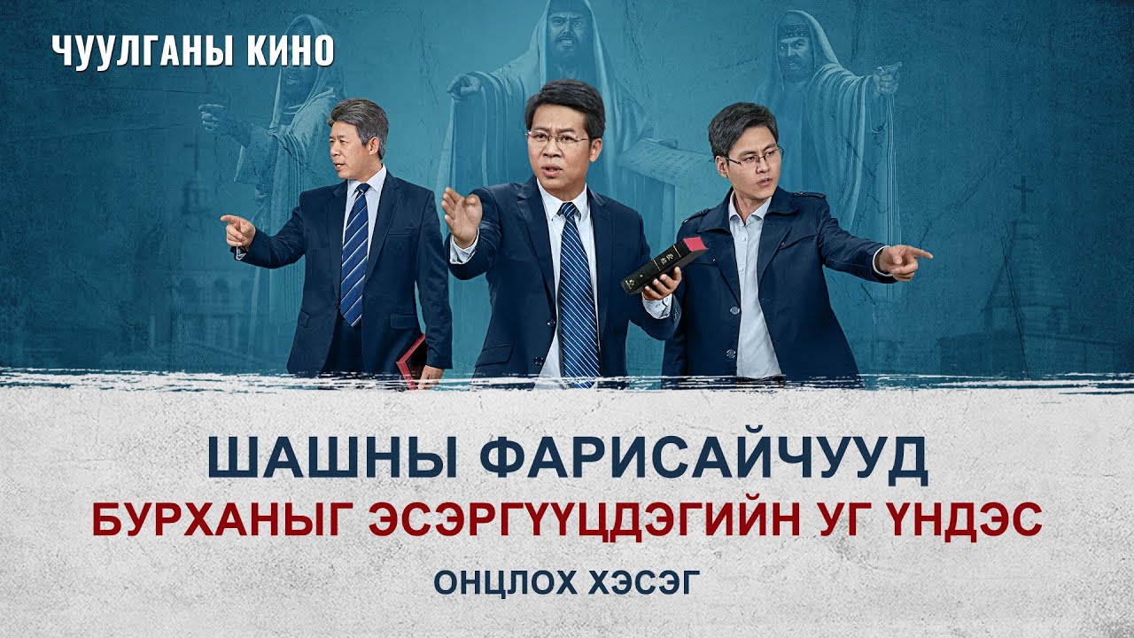 Киноны клип: Фарисайчууд яагаад Бурханыг эсэргүүцдэг вэ? (Монгол хэлээр)