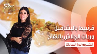 قرنبيط بالبشاميل - وردات الجلاش بالتفاح | عمايل إيديا | حلقة كاملة