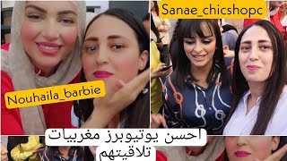 حضرت افتتاح razana بحضور الغزالة سناء شيكشوب و الجميلة نهيلة باربي #sanae_chicshop #nouhaila_barbie