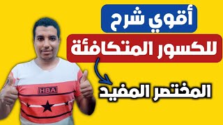 ازاي تفهم الكسور المتكافئة بكل افكارها بطريقة سهله جدا؟؟قبل امتحانات شهر مارس