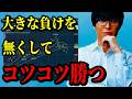 大きな負けをなくして安定して投資で勝つためには??