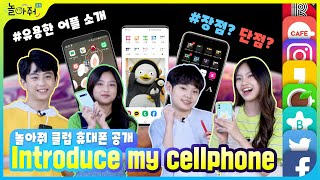 Korean students' mobile phones📱Apple? Samsung? LG? [Play With Me CLub]