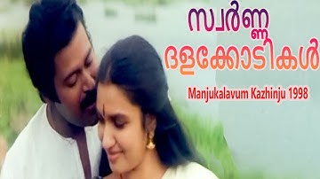 Swarna Dala Kodikal | Evergreen Malayalam Hit | K. J. Yesudas | Manoj K.Jayan, Sukanya