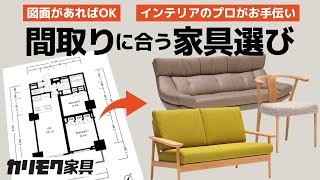 【カリモク】お客様の図面に合わせてプロが家具を選びます！