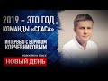 2019 – ЭТО ГОД КОМАНДЫ «СПАСА». ИНТЕРВЬЮ С БОРИСОМ КОРЧЕВНИКОВЫМ