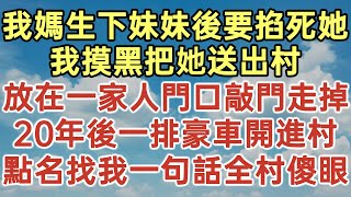 我媽生下妹妹後要掐死她我摸黑把她送出村放在一家人門口敲門走掉20年後一排豪車開進村點名找我一句話全村傻眼#落日溫情#中老年幸福人生#美麗人生#幸福生活#為人處世#生活經驗#情感故事