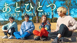 あとひとつ / FUNKY MONKEY BΛBY'S covered by WHITEBOX