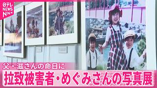 【父･滋さんの命日に】横田めぐみさんの写真展  横浜･みなとみらい
