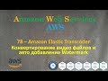 AWS - Elastic Transcoder - Конвертирование видео файлов и авто добавление Watermark