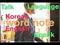 English Learn - Korean Learn [ Word Learn ] (Vocabulary note) basic( l ).  In the blink of an eye