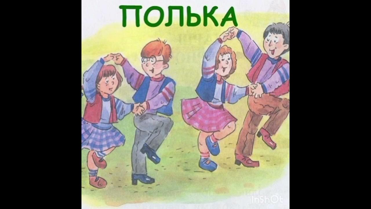 Полька для детей в детском. Полька. Полька танец. Детская полька. Танец полька картинки.