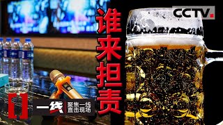 《一线》未成年人聚餐饮酒身亡 谁来担责?20210302 | CCTV社会与法