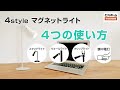 一台四役！マグネットライト