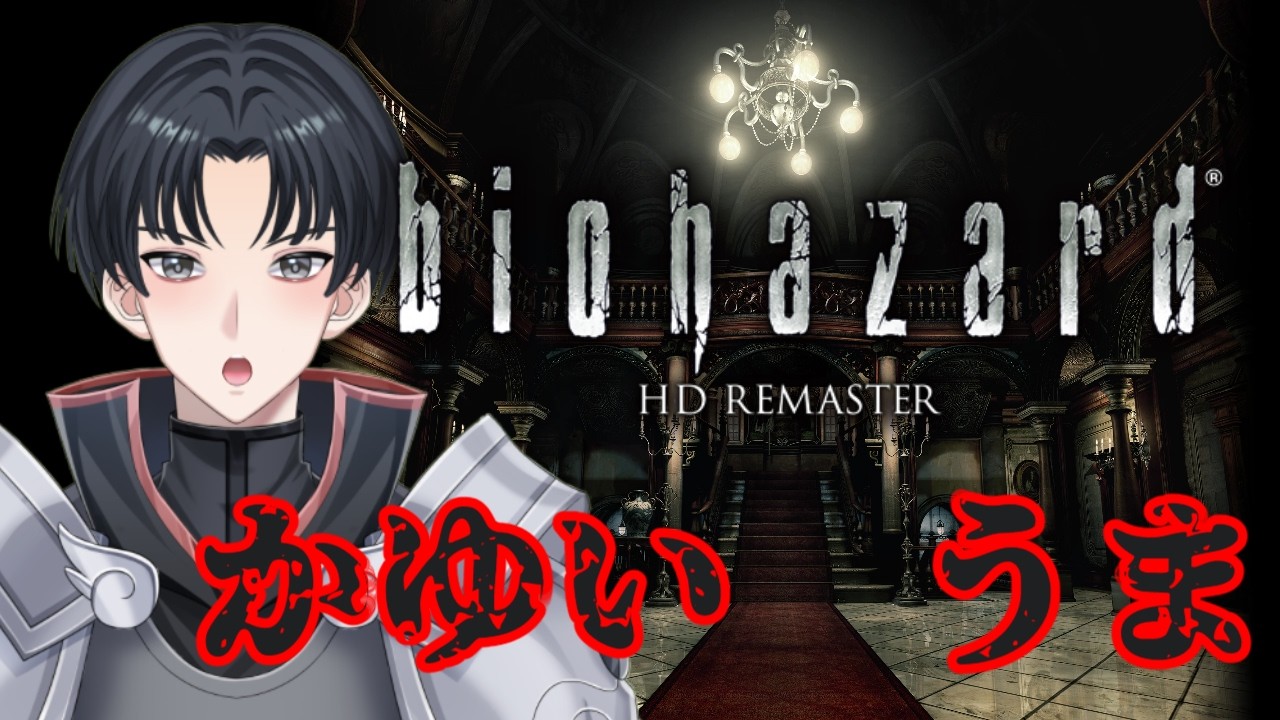 【biohazard HD REMASTER】かゆうま状態になる前に洋館から脱出したい【不動雷三 / #新人vtuber 】