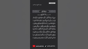 سورة الأعلى كاملة برواية حفص عن عاصم بصوت القارئ الشيخ سعود الشريم