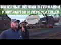 ПЕНСИИ в Германии. почему Мигранты и ПЕРЕСЕЛЕНЦЫ получают мизерную пенсию в Германии от чего Зависит